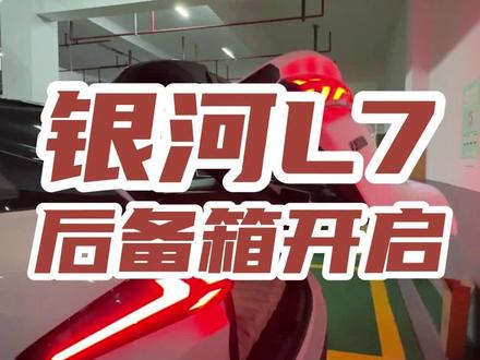 关于银河l7后备箱开启的几个小技巧!#吉利银河l7 #吉利银河 #新能源汽车