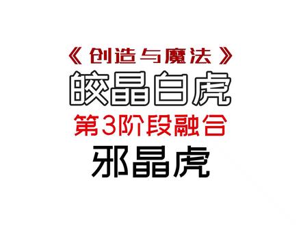 #创造与魔法 #游戏 #沙盒游戏 皎晶白虎之邪晶虎融合