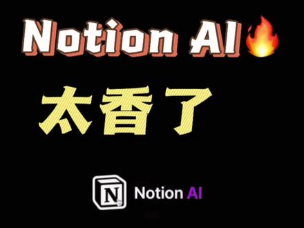 Notion AI真香~#chatgpt #notionai #notion