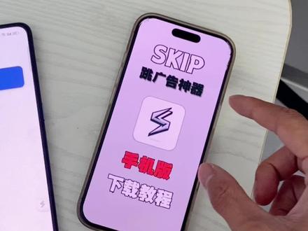 《日进斗金》skip跳广告神器苹果安卓下载教程#skip