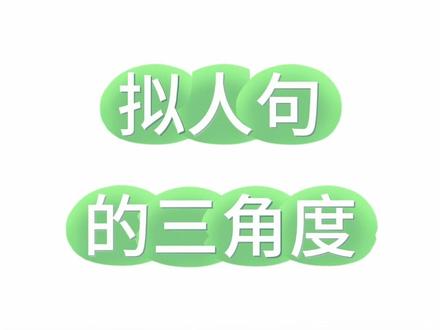 写拟人的三个角度 拟人句的三个角度:拟人的动作、拟人的神态、拟人的表情#作文 #作文基础 #语文