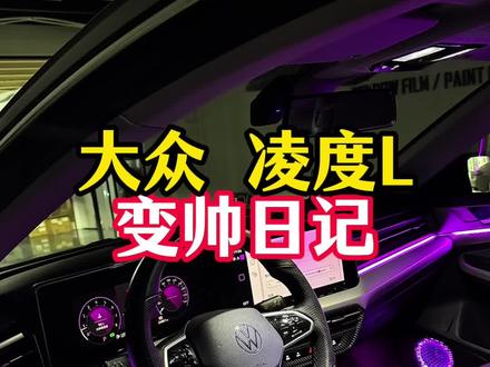 大众凌渡L帅气又实用的配置升级#大众凌渡l #CS包围 #氛围灯#全景影像 #宁波大众改装