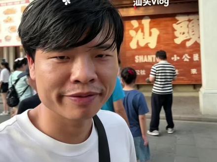 在家躺着还不觉得无聊,这一个人出来旅游,怎么感觉有点孤独呢 #汕头逛吃 #vlog十亿流量扶持计划 #vlog日常