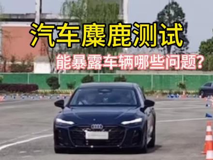 汽车麋鹿测试#麋鹿测试 #奥迪经销商麋鹿测试 #麋鹿测试翻车 #全新奥迪a6l #奥迪