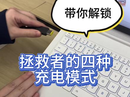 你知道吗?拯救者其实有四种充电模式#电脑 #电脑知识 #拯救者y9000p #电脑技巧 #知识科普