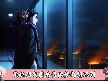 某位朋友圈总裁做梦都想不到,最后居然被两千块钱给搞死了 #神秘复苏 #杨间 #我在抖音看动漫 #动漫编年史 #动漫推荐