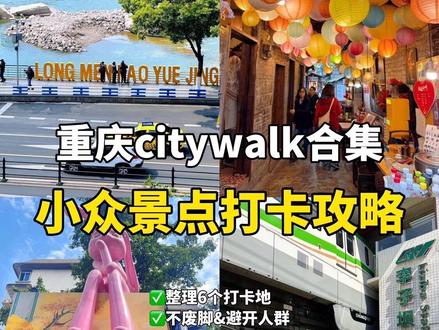 重庆citywalk合集|小众景点打卡攻略
1. 重庆动物园(轻轨2号线直达)
想看大熊猫建议8:30左右到,这个时候熊猫最活跃
2. 鹅岭二厂
旧工厂改造文创街区,各种咖啡店、文创店都很好逛,拍照也挺出片的
3. 廖十三铁板烧
本地人经常来吃的铁板烧,现炒的铁板烧味道很下饭,人均也才五六十
4. 北仓文创街
被称为“重庆版小首尔”,很多巴胺的一条街区,很适合citywalk
5. 山城步道(领事项入口)
全程下坡,可以顺路打卡仁爱堂和爱情小巷
6. 重庆天棒老火锅
他家性价比还挺高的,食材也很新鲜,不能吃辣的不要轻易尝试特辣
7. 上新街多巴胺社区
满墙涂鸦充满活力,这边高颜值小店也挺多的,拍照打卡很好看
8. 下浩里
打卡“我很重庆”大字墙,打卡肖战同款机位
9. 龙门虾蟹
靠近龙门浩老街,可以看到头顶的长江索道和夜景,边吃边赏景氛围感拉满
#重庆#重庆旅游#重庆美食攻略#重庆火锅本地人推荐