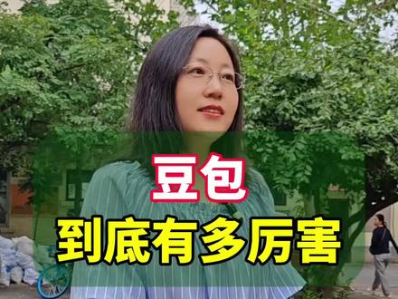 豆包到底有多厉害?#你知道吗 #涨知识