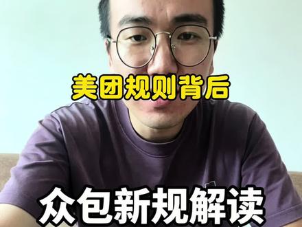 美团规则改动 天天都在期待美团的更新啊,美滋滋#外卖日记 #美团底层逻辑 #外卖干货分享 #创作者中心 #创作灵感