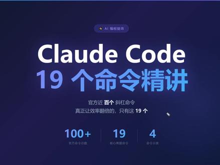 Claude Code19个精选命令#Claude #Code #AI工具 #ai应用