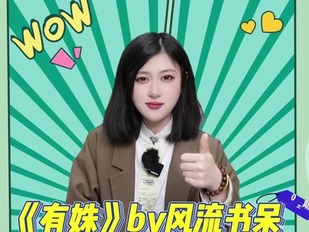 推文|《有姝》by风流书呆 还得是你 呆门!!!#快穿 #风流书呆 #小说 @DOU+小助手