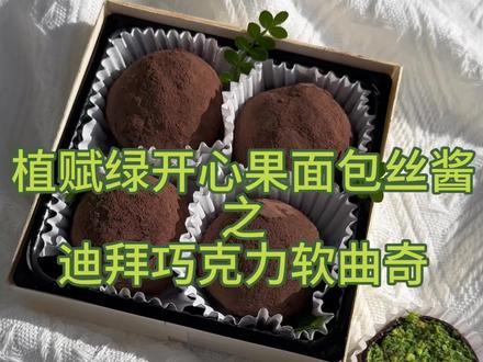 植赋 迪拜巧克力软曲奇