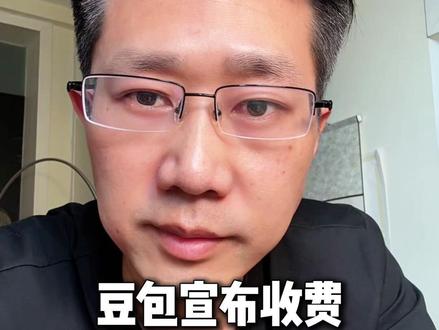 豆包宣布收费,AI免费的时代即将要结束了?#豆包 #AI #字节跳动 #人工智能 #AI收费