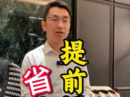 公积金贷款这羊毛赶紧薅起来
公积金提前还款攻略看过来👀#干货分享 #公积金贷款 #vlog十亿流量扶持计划 #房贷提前还款
#楼市房产