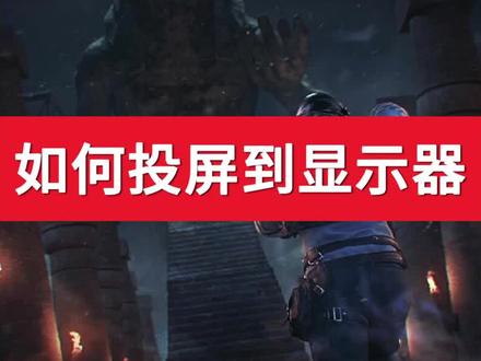 如何利用拓展坞投屏到显示器 #和平精英 #外设 #游戏
