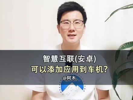 阿木带你了解
手机投屏——添加手机应用
了解一下!
#车知识分享计划 #dou是好车 #抖音汽车