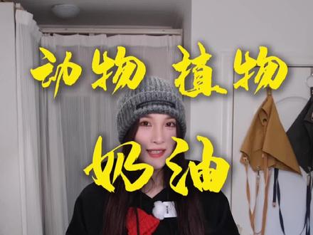超强干货,小焙教您如何辨别动植物奶油~#甜品 #美食测评