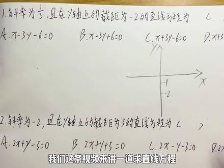 第一集|2分钟学会中职常考题型-解析几何(已知斜率与截距,求直线方程)#高职高考数学#单招考试#对口考试#3加证书#春季高考