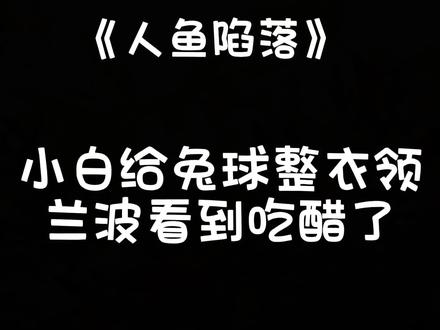 啵啵鱼也要整衣领!!#人鱼陷落 #广播剧 #兰波白楚年