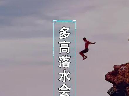 人从多高的地方落水会被摔死?#萌知计划 #科普知识 @抖音青少年