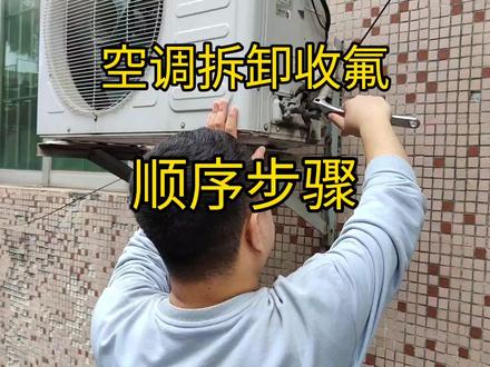 拆空调移机收氟顺序步骤,希望对大家有用点赞收藏起来…… #空调 #空调制冷空调维修 #家电小妙招 #电工