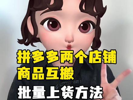 拼多多两个店铺互搬上货,怎么操作? #拼多多 #上货软件 #拼多多上货 #电商创业 #热点小助手 @DOU+小助手