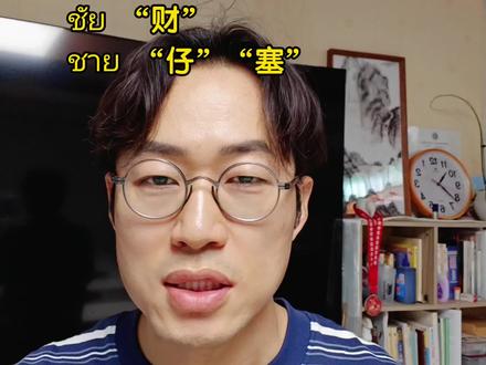 泰国人名意思#泰语