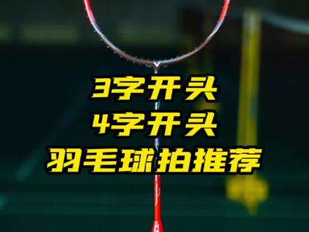 3字开头4字开头羽毛球拍推荐!#羽毛球 #羽毛球拍 #好物分享 #羽毛球装备