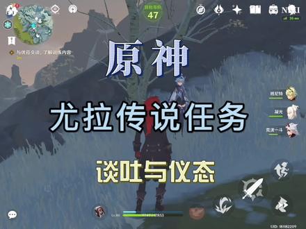 原神尤拉传说任务谈吐与仪态#原神