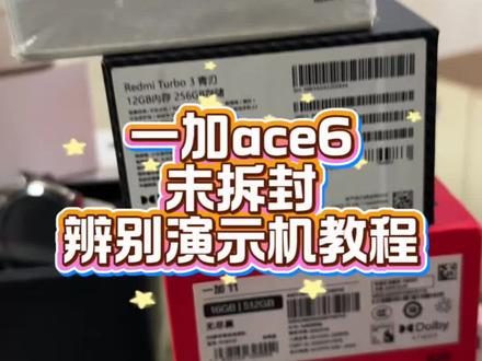 一加ace6如何快速辨别演示机?教程来了#一加ace6#一加ace6pro