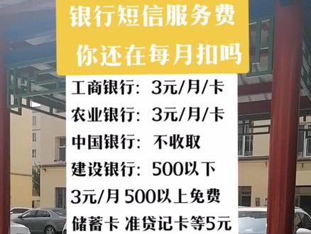 银行短信服务费记住了吗#美好生活#抖音921好物节