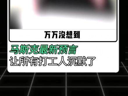 马斯克最新预言,让所有打工人直接沉默! 马斯克六大颠覆性认知来了!马斯克最新访谈直接预言人类未来,工作、金钱都将消失!#AI新星计划 #马斯克 #人工智能 #抖音知识年终大赏 #知识前沿派对