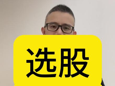 选股10大标准(绝密)#股票 #财经 #选股 #干货 #赚钱