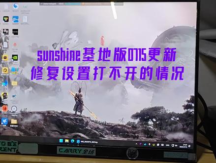 sunshine基地版0715更新,修复设置打不开问题。浏览器打开设置的链接:https://localhost:47990/。在此感谢琦音(阿姨)开发的moonlight和sunshine基地版。(开发者)阿姨github地址:https://github.com/qiin2333/Sunshine-Foundation/releases。如果有喜欢串流的小伙伴欢迎入群,群主就是阿姨本人。1群:904820296。2群:1168845436。文件也都已上传网盘。夸克网盘地址:https://pan.quark.cn/s/8eb605c5673a#sunshine基地版 #moonlight串流 #更新 #sunshine设置打不开