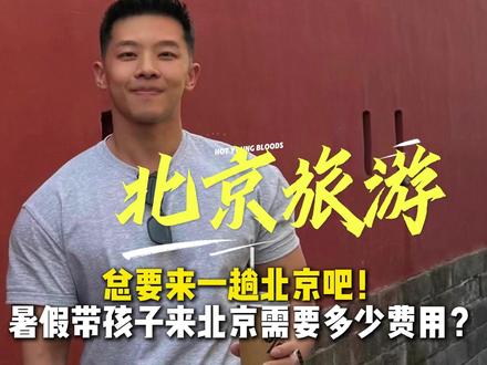 暑假北京旅游 暑假带孩子来北京,需要准备多少费用?行程路线应该怎么安排?我给您推荐一个北京五天精华景点的行程,暑假带孩子来北京照着玩准没错!#北京旅游 #暑假嗨玩计划 #总要来一趟北京吧 #北京五天四晚 #畅玩北京