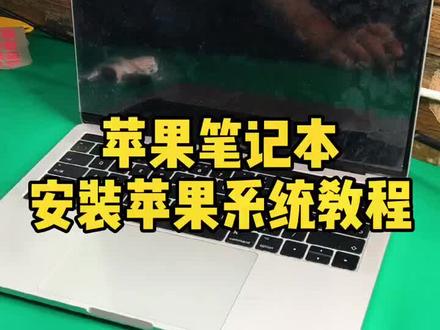 苹果笔记本装系统教程#电脑知识#郑州硅谷广场 #实体店 #笔记本电脑维修 #组装电脑 @DOU+小助手