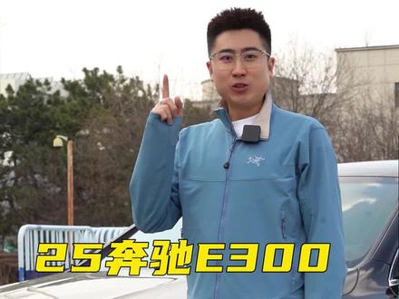 #奔驰E300L #奔驰 用车小知识