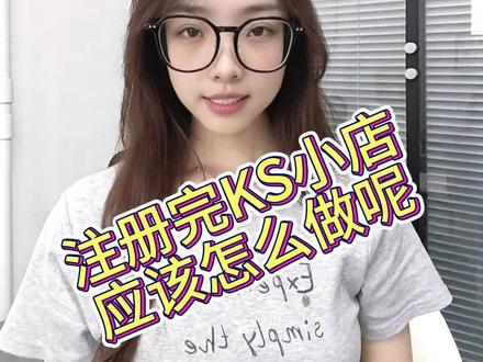 注册完快手小店之后应该怎么做 注册完快手小店之后应该怎么做 #电商 #电商创业 #快手小店 #电商干货