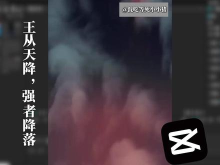 王从天降,强者降落拖尾效果,剪映剪辑教程。 #剪辑教程 #剪映 #剪映pc #零基础学剪辑 #青年创作者成长计划