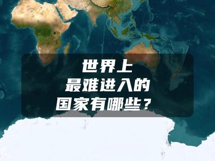 世界上最难进入的国家有哪些? #科普 #地理 #签证