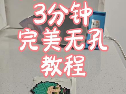 #拼豆 #无孔拼豆 #拼豆教程 完美无孔拼豆,大图小图只需要三分钟,豆是某多30一套的最普通的豆