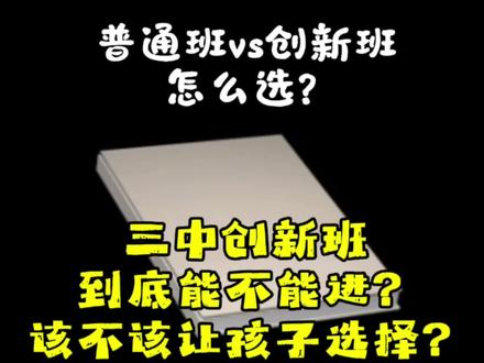 青州2026年新出三中创新班,到底能不能去?临近创新班考试,回答家人们的问题,替三中说句话,个人见解,不喜勿喷!感谢!#青州三中#创新班#同城教育#青州燕老师