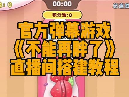 【不能再胖了】官方弹幕游戏,【不能再胖了】直播间搭建教程,【不能再胖了】全量公测,想要播的兄弟们滴滴猫哥#不能再胖了 #弹幕新游 #弹幕游戏直播 #弹幕游戏报白 #弹幕游戏公会
