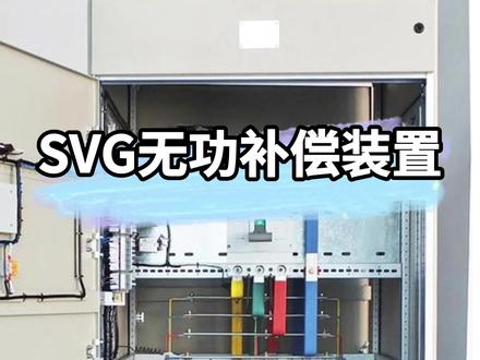 SVG无功补偿 #配电室 #电力检测公司