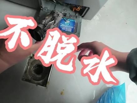 你家的滚筒洗衣机及时清理了排污口了没?赶快回家去看一下,可能会有意想不到的收获。#小天鹅洗衣机服务 #洗护健康管家#轻奢洗护私享顾问#滚筒洗衣机维修 #真实分享 #创作者计划