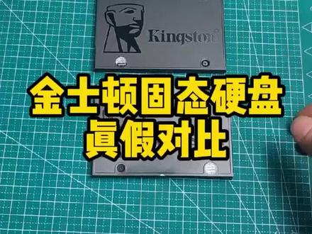 金士顿A400固态硬盘真假对比。#金士顿 #固态硬盘 #资阳 #资阳维修电脑 #资阳游侠电脑