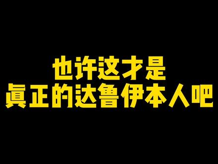 也许这才是真正的达鲁伊本人吧…#火影忍者手游
