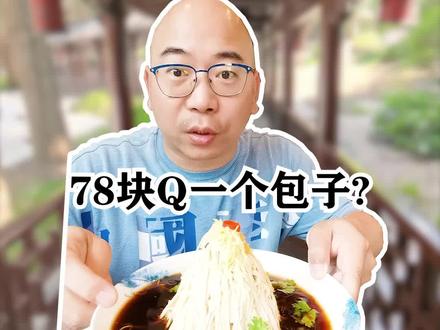 在扬州吃顿早茶,没想到一个的包子78块钱,还有编码…#江苏有红人 #江苏入夏指南 #抖音探店团