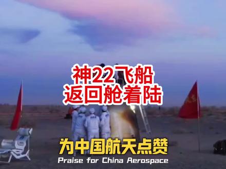 神22飞船返回舱着陆 #神22飞船返回舱着陆