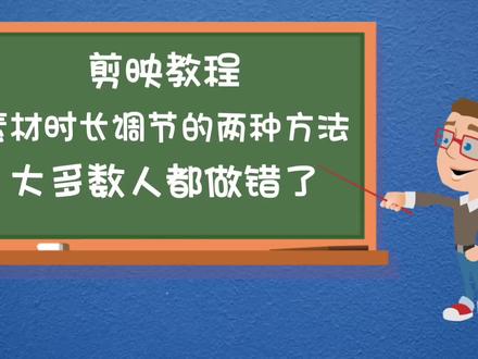剪映素材时长调节的两种方法,大多数创作者都做错了,小经验解决大烦恼。#剪映教程 #手机后期 #灵感创作 #剪辑技巧